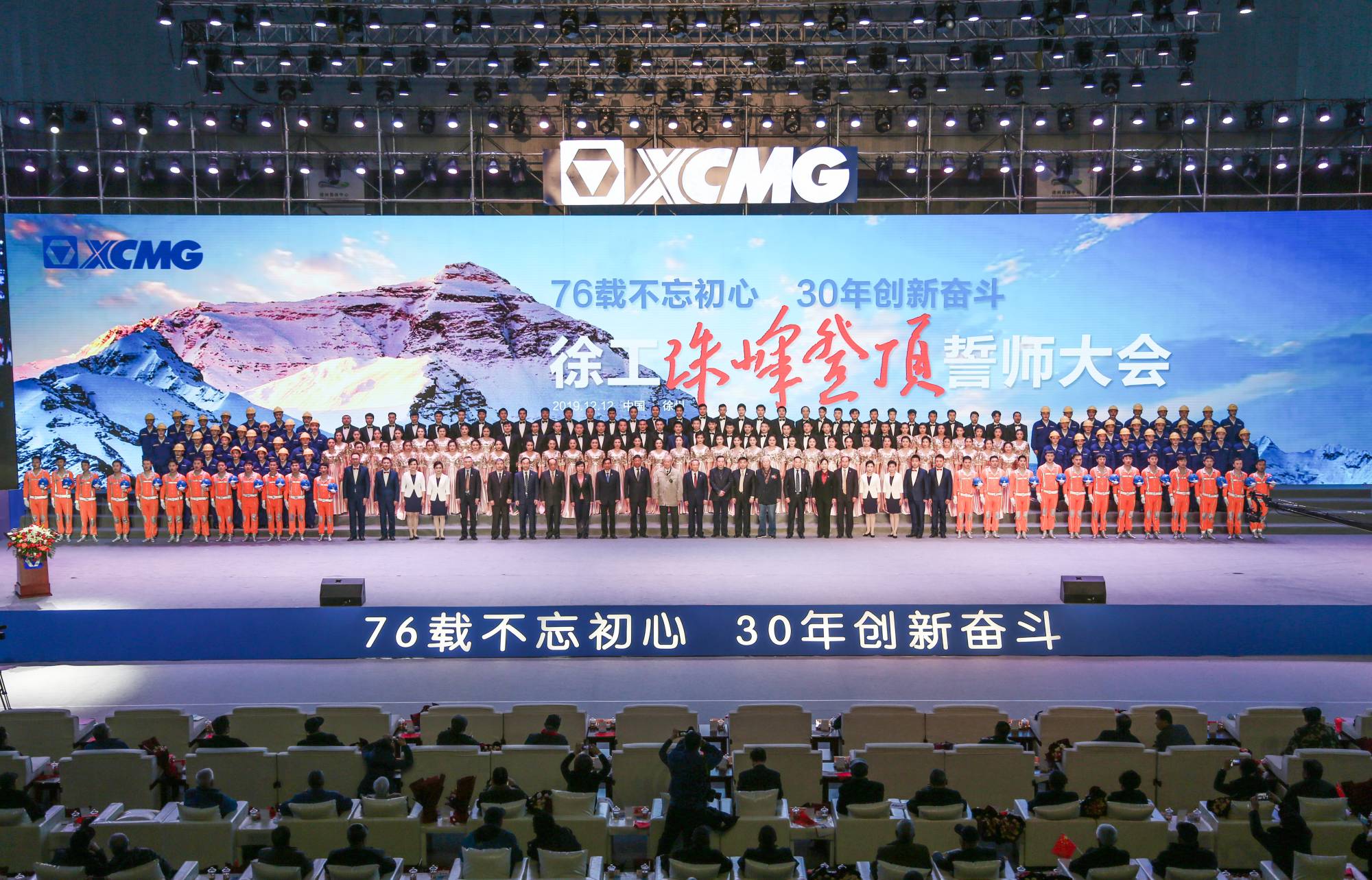 徐工集團創(chuàng)建30周年之際，隆重召開“76載不忘初心?30年創(chuàng)新奮斗”珠峰登頂誓師大會