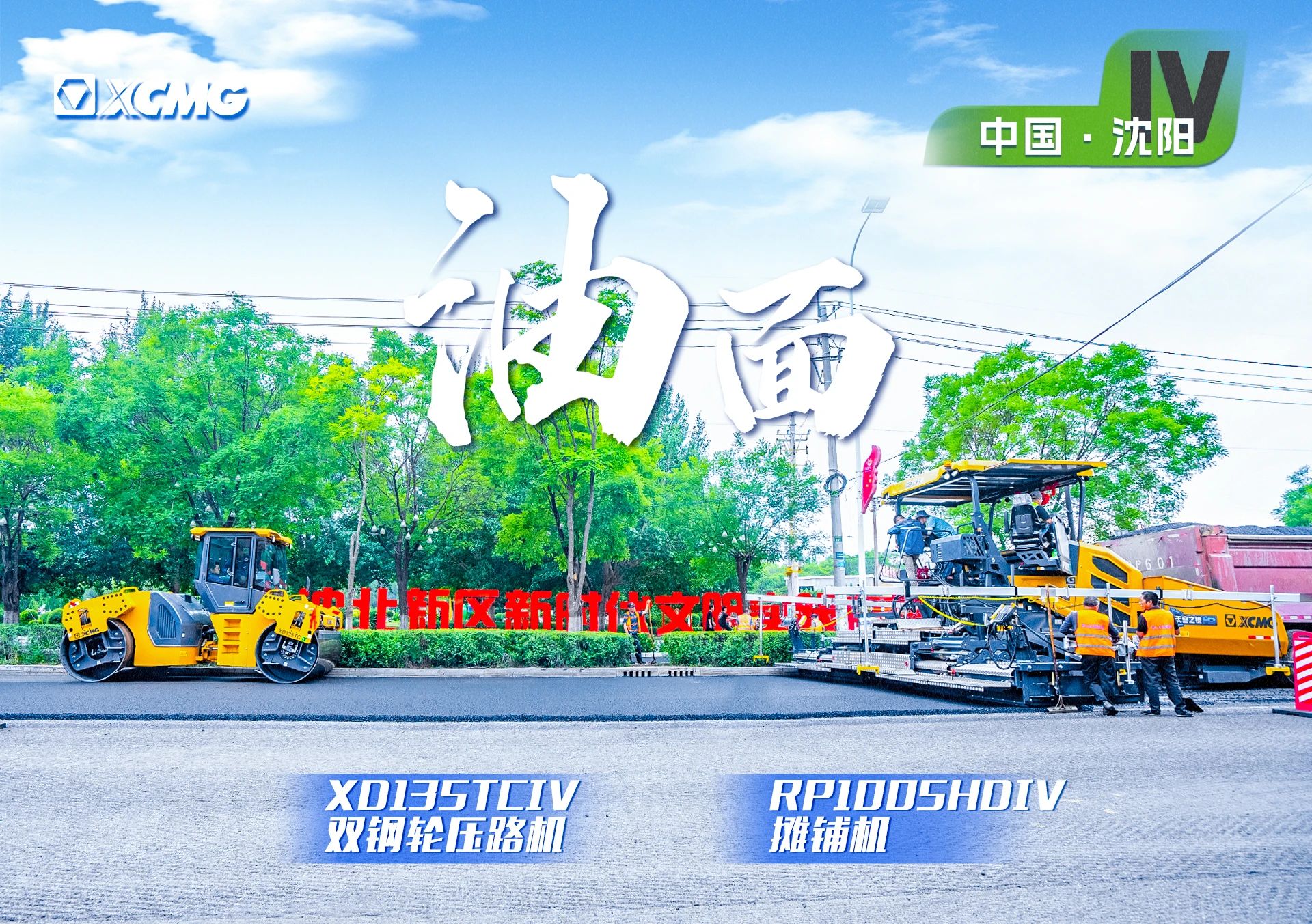 “徐工金”現(xiàn)身沈陽市政！“天空之鏡”再次助力油面施工！