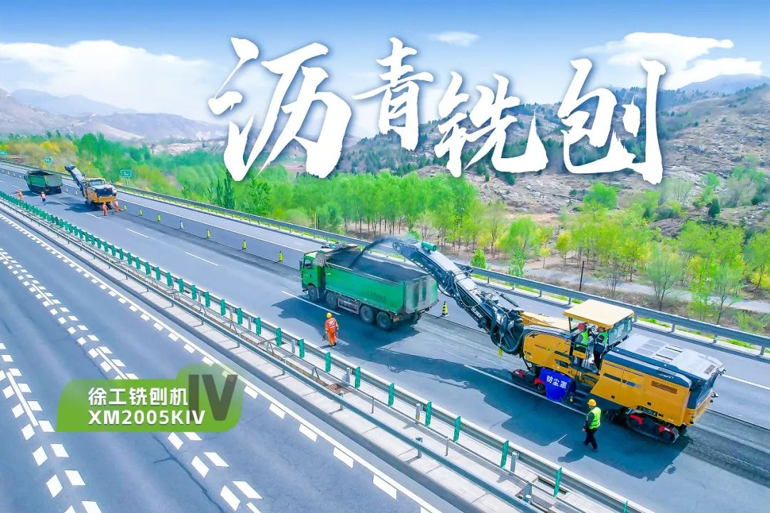 2+1組合，徐工銑刨機(jī)、攤鋪機(jī)京昆高速協(xié)同作戰(zhàn)