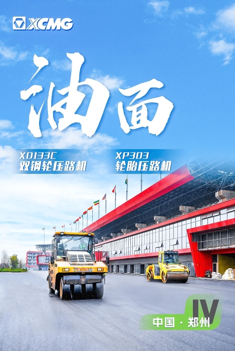 徐工瀝青路面裝備助力國際賽車道！