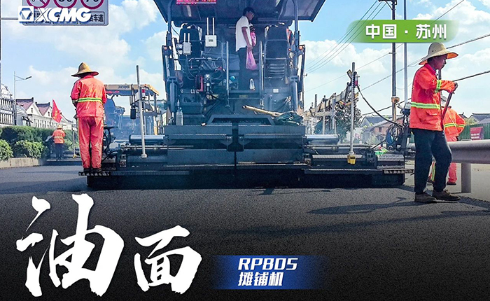 省道工程 RP805攤鋪機(jī)大顯身手！