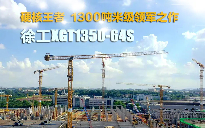 “塔”遍全國！徐工XGT1350-64S展大塔風姿