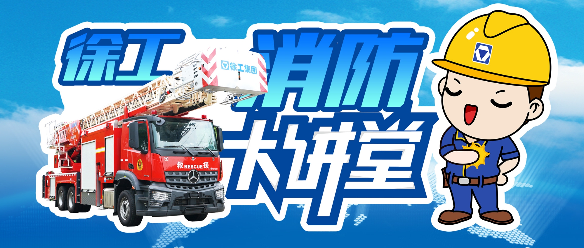 【消防大講堂】舉高電氣系統(tǒng)消防車安全檢測(cè)裝置介紹（三）